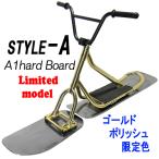 styleA20スペシャルスノースクート新型A1ウッドボード装着限定品仕様SNOWSCOOT未組立キット国内極少量入荷ハードフレックスボード体重60kg以上向