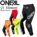 【在庫処分特価】O'Neal オニール Element エレメント オフロード パンツ レースウエア Racewear