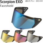 Scorpion EXO シールド EXO-HX1 ヘルメット用 Faceshield ミラー