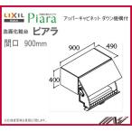 ★ AR1U-905W / INAX 洗面化粧台 ピアラ アッパーキャビネット ダウン機構付 間口900mm　