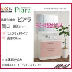 AR3FH-905SY(N) /  INAX 洗面化粧台 ピアラ　本体のみ　間口900mm　フルスライド