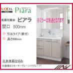 AR3H-905SY(N) / AR3H-905SFY(N) / INAX 洗面化粧台 ピアラ　本体のみ　間口900mm　引出＋扉