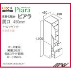 送料無料　★ ARS455 / ＩＮＡＸ：洗面化粧台 ピアラ /トールキャビネット 間口 450ｍｍ 標準タイプ