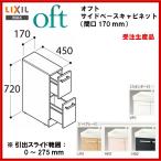 ☆送料無料　品番： FTVB-154H / ＩＮＡＸ洗面化粧台：オフト サイドベースキャビネット・間口 150mm　