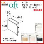 ★送料無料★　◎左仕様品番： FTVU-154CL / 右仕様 品番：  FTVU-154CR　/ＩＮＡＸ洗面化粧台：オフト　アッパーキャビネット・間口 　150mm※受注※　