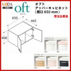 ◎品番： FTVU-654 /ＩＮＡＸ洗面化粧台：オフト　アッパーキャビネット・間口 　650mm　