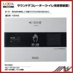 品番： KS-622 / INAX: パブリック サウンドデコレーター トイレ擬音装置　オート　露出型・100Ｖ式