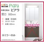 * бесплатная доставка MAR2-903TXSU / MAR2-903TXS / INAX умывание туалетный столик Piaa la зеркало только промежуток .900mm 3 поверхность зеркало 