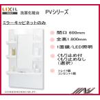 品番：MPV1-601YJ / MPV1-601YJU /ＩＮＡＸ洗面化粧台（PV）ミラーキャビネット　間口600ｍｍ 1面鏡　1.800mm用