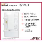 品番：MPV1-751YJ / MPV1-751YJU /ＩＮＡＸ洗面化粧台（PV）ミラーキャビネット　間口750ｍｍ 1面鏡　1.800mm用