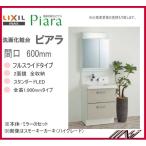 セット商品◎AR3FH-605SY / MAR2-602TXSU  / INAX 洗面化粧台 ピアラ 【PIARA10】本体・ミラー・　間口600　フルスライド　2面鏡