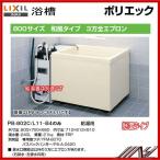 期間限定特価★送料無料　品番 ：PB-802C / L11　/ INAXポリエック（浴槽）800サイズ/３方全エプロン/ 給湯用　