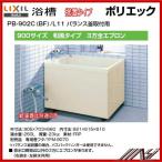 品番 ： PB-902C (BF)  / L11 / INAX：ポリエック（浴槽）900サイズ/ ３方全エプロン バランス釜用