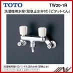 ※1台限り☆品番： TW20-1R / TOTO：水栓金具　「ピタットくん」露出タイプ (壁給水タイプ)　緊急止水弁付 2ハンドル混合栓　※友工