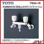 品番： TW20-1R / TOTO：水栓金具　「ピタットくん」露出タイプ (壁給水タイプ)　緊急止水弁付 2ハンドル混合栓　※友工