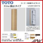 * номер товара : UGW180YS / TOTO: угол место хранения шкаф тонкий ( экспонирование ) Thai Puresuto салон серии 