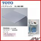 YKH50A / TOTO : уборная Zone aluminium косметика полки 