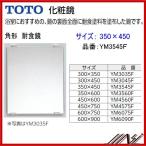 送料無料★品番： YM3545F / TOTO ： 化粧鏡　耐食鏡　角形 350×450