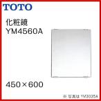 送料無料 YM4560A / TOTO：化粧鏡　一般鏡　 角形 450×600　