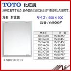 送料無料　品番： YM6090F / TOTO ： 化粧鏡　耐食鏡　角形 600×900