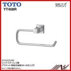 ◆品番： YT408R / ＴOTO： タオルリング　メタル系 アクセサリー　タオル掛け