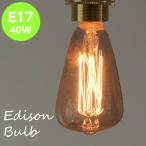 エジソン 電球 e17 40w Edison Bulb アンティーク調