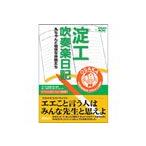 取寄 | 淀工吹奏楽日記〜丸ちゃんと愉快な仲間たち〜スペシャルエディション＜完全版＞ | 淀川工業高校吹奏楽部  (2枚組)  ( 吹奏楽 | DVD )