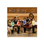 ドライヴ〜邦人作曲家による打楽器アンサンブル作品集〜 ( CD )