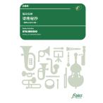 吹奏楽楽譜 梁塵秘抄 熊野古道の幻想 福島弘和 Sonfan Com Tw