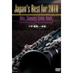 取寄 | Japan's Best for 2010 〜 大学・職場・一般編 (第58回全日本吹奏楽コンクールライブDVD) | varioius  ( 吹奏楽 | DVD )