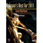 取寄 | Japan's Best for 2011 〜 高校編 (第59回全日本吹奏楽コンクールライブDVD) | varioius  ( 吹奏楽 | DVD )