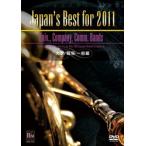 取寄 | Japan's Best for 2011 〜 大学・職場・一般編 (第59回全日本吹奏楽コンクールライブDVD) | varioius  ( 吹奏楽 | DVD )