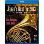 取寄 | Japan's Best for 2013 〜  大学・職場・一般編　(Blue-ray) (第61回全日本吹奏楽コンクールライブ) | varioius  ( 吹奏楽 | DVD )