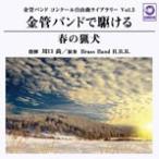 金管バンドで駆ける「春の猟犬」 (金管バンドコンクール自由曲ライブラリー Vol. 5) | Brass Band H.B.B.  ( CD )