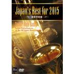 取寄 | Japan's Best for 2015 〜 高等学校編 (DVD) (第63回全日本吹奏楽コンクールライブ) | varioius  ( 吹奏楽 | DVD )