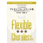 取寄 | バンドのためのフレキシブル・コラール集 | arr. 後藤　洋  ( 吹奏楽 | 楽譜 )