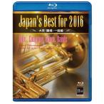 取寄 | Japan's Best for 2016 〜 大学/職場・一般編 (Blue-ray) (第64回全日本吹奏楽コンクールライブ) | varioius  ( 吹奏楽 | DVD )