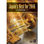 取寄 | Japan's Best for 2016 〜 高等学校編 (DVD) (第64回全日本吹奏楽コンクールライブ) | varioius  ( 吹奏楽 | DVD )