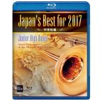 取寄 | Japan's Best for 2017 〜 中学校編 (Blue-ray) (第65回全日本吹奏楽コンクールライブ) | varioius  ( 吹奏楽 | DVD )