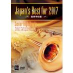 取寄 | Japan's Best for 2017 〜 高等学校編 (DVD) (第65回全日本吹奏楽コンクールライブ) | varioius  ( 吹奏楽 | DVD )