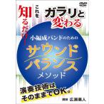 取寄 | [取寄] 【Winds DVD】 これを知るだけ！ガラリと変わる 小編成バンドのための「サウンドバランス」メソッド | ( 吹奏楽 | DVD )