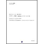 取寄 | パパゲーノ物語 〜 歌劇「魔笛」より パパゲーノのアリア集 | W.A. モーツァルト / arr. 吉野尚 （クラリネット | 四重奏 | セット）