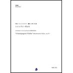取寄 | シャンパン・ポルカ | J.シュトラウス2世 / arr. 小林久仁郎 （吹奏楽 | フルスコア）