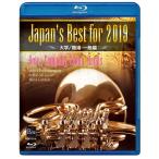 取寄 | Japan's Best for 2019 〜 大学/職場・一般編　(Blue-ray) (第67回全日本吹奏楽コンクールライブ) | varioius  ( 吹奏楽 | DVD )
