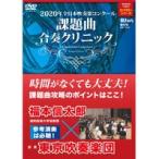 取寄 | 2020年度 全日本吹奏楽コンクール　課題曲合奏クリニックDVD | 講師：福本信太郎　モデルバンド：東京吹奏楽団  ( 吹奏楽 | DVD )