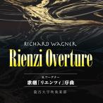 歌劇「リエンツィ」序曲 | 龍谷大学吹奏楽部  ( 吹奏楽 | CD )