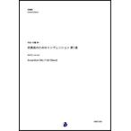 取寄 | 吹奏楽のためのインヴェンション第1番 | 内藤淳一 （吹奏楽 | フルスコア）