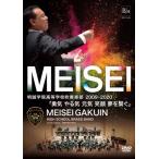 明誠学院高等学校吹奏楽部2009-2020「勇気　やる気　元気　笑顔　夢を繋ぐ」 | 明誠学院高等学校吹奏楽部  ( 吹奏楽 | DVD )