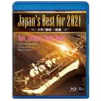 取寄 | Japan's Best for 2021 〜 大学/職場・一般編　(Blue-ray) (第69回全日本吹奏楽コンクールライブ) | varioius  ( 吹奏楽 | DVD )