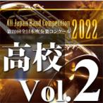 取寄 | 2022年度　第70回全日本吹奏楽コンクール　高等学校編  Vol. 2 (高等学校前半の部 7〜12) ( 吹奏楽 | CD )